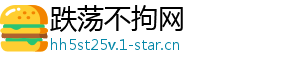 跌荡不拘网_分享热门信息